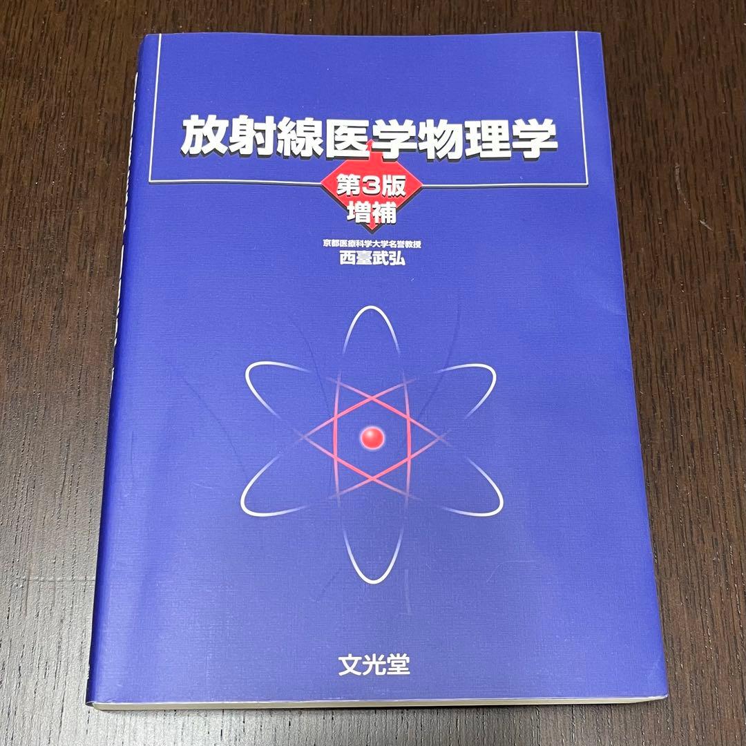 放射線技師養成学校教材・参考書Ｂ