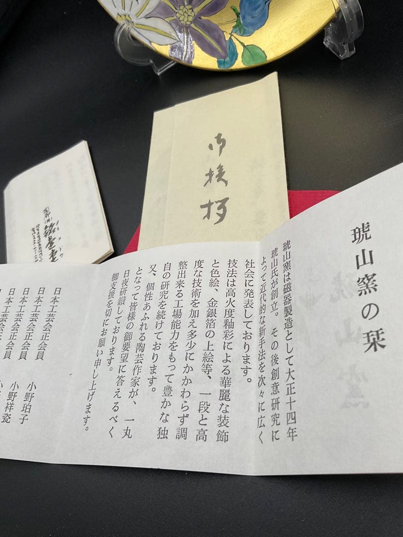 有田焼 琥山窯 金襴手 皿