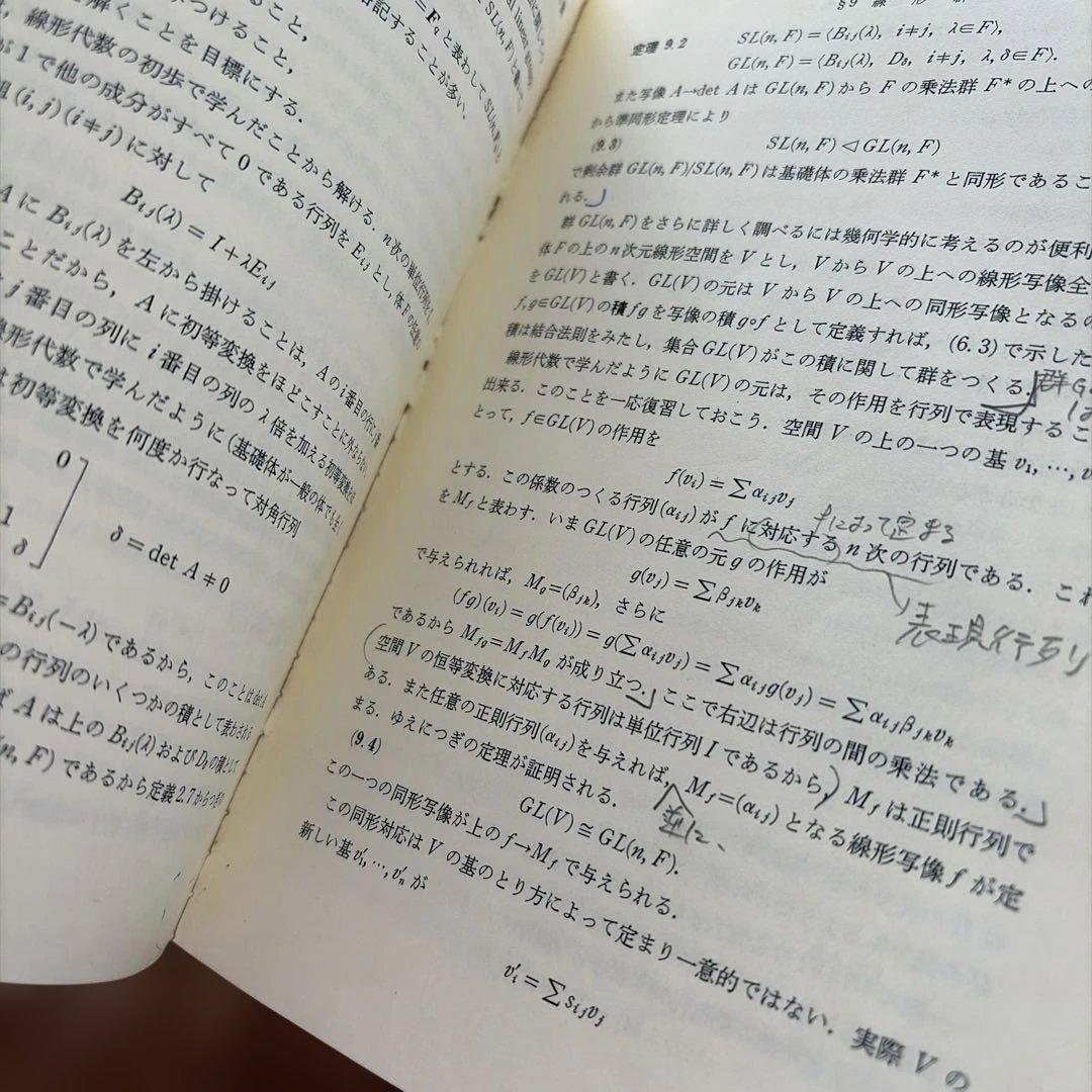 現代数学18 群論