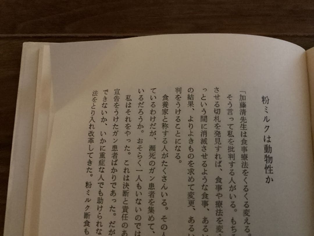 ガン療法 ガンとの共存と自然治癒への道 加藤 清