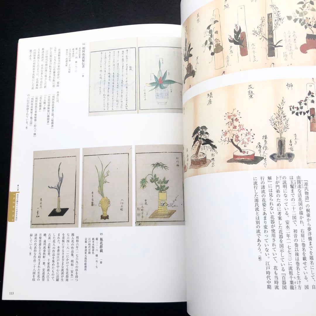 図録「IKEBANA いけばな - 歴史を彩る日本の美」京都文化博物館