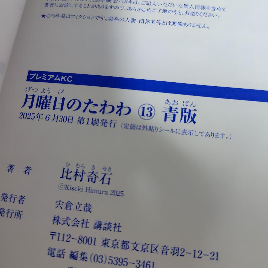 月曜日のたわわ　青版　比村奇石　全巻初版!