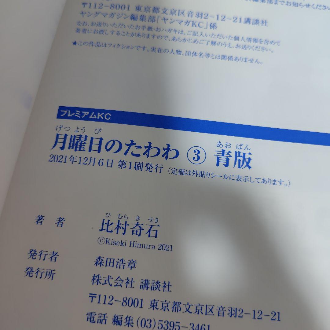月曜日のたわわ　青版　比村奇石　全巻初版!