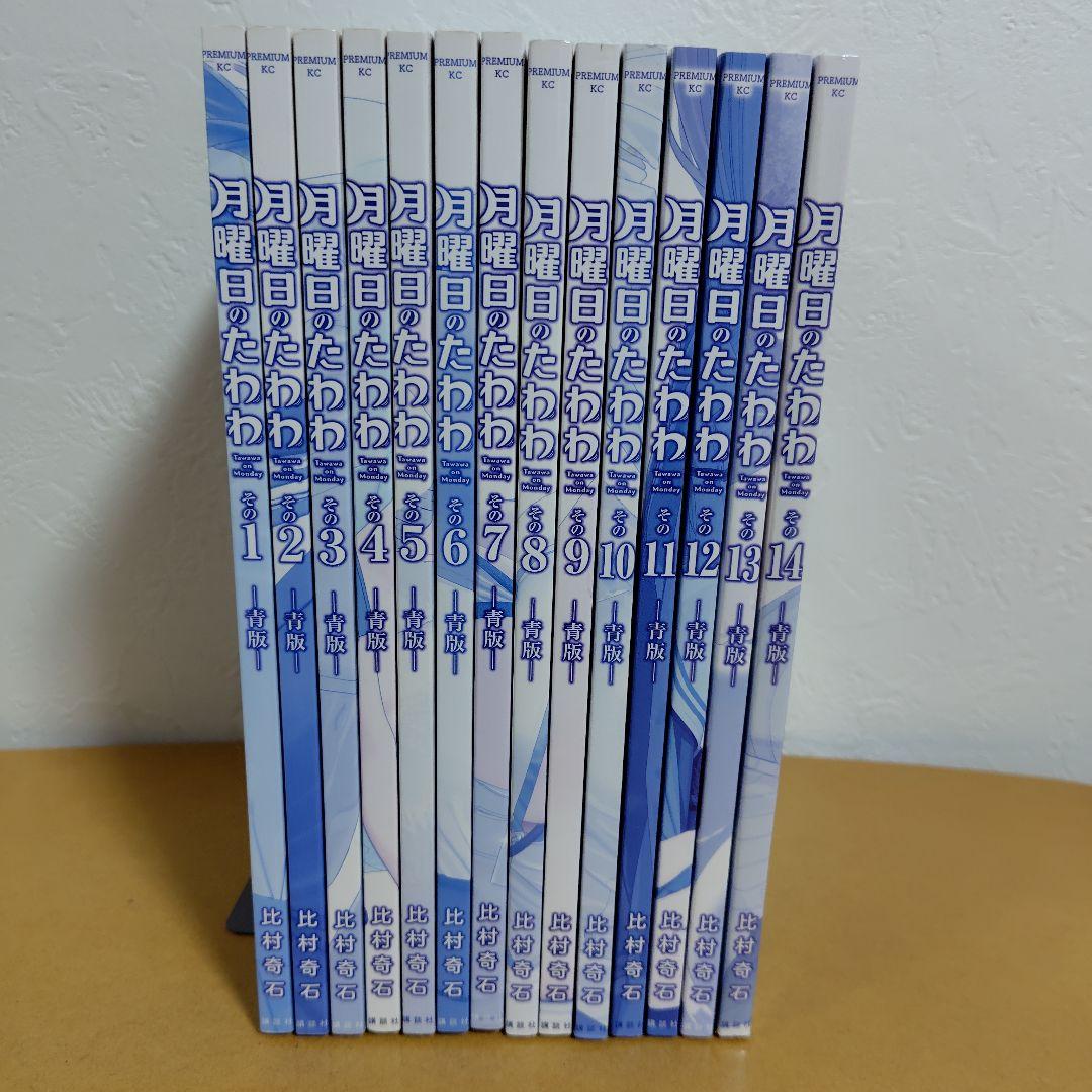 月曜日のたわわ　青版　比村奇石　全巻初版!