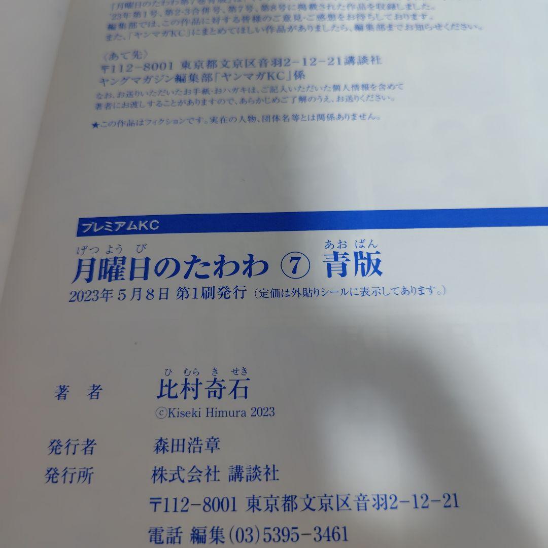月曜日のたわわ　青版　比村奇石　全巻初版!