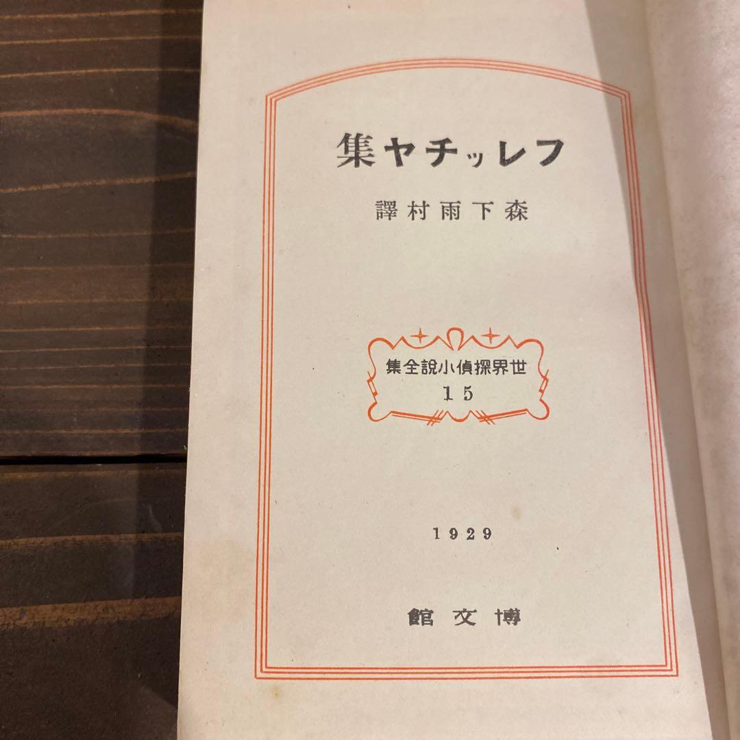 希少　昭和四年発行　ルルウ集　フレッチャ集　戦前本　当時物