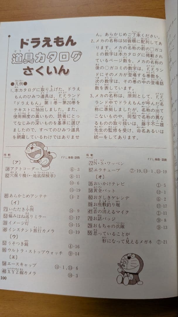 2112年版ドラえもん道具カタログ 藤子不二雄監修