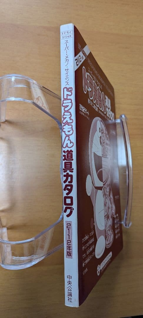 2112年版ドラえもん道具カタログ 藤子不二雄監修