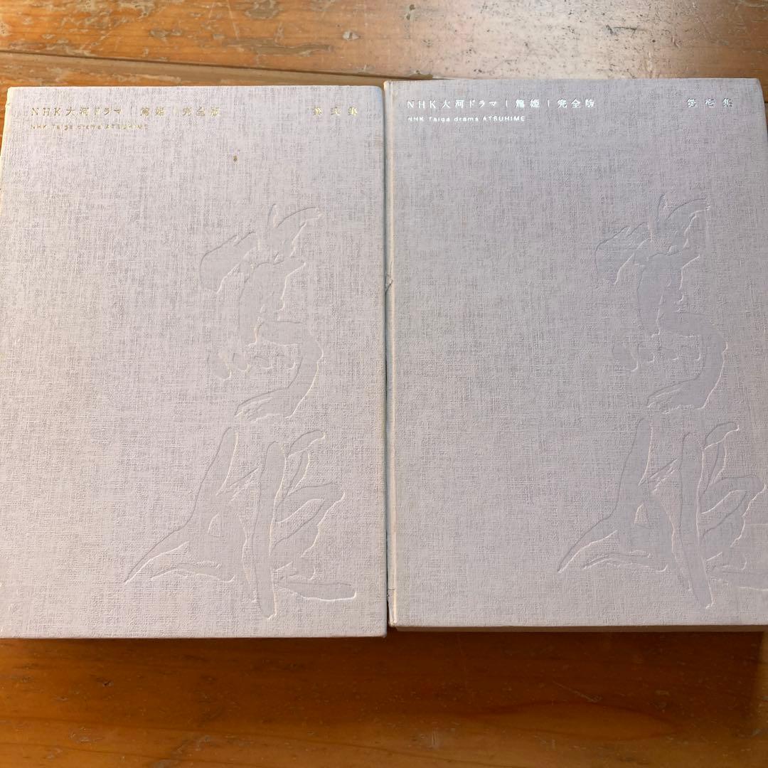 篤姫　DVD 第壱集と第弍集