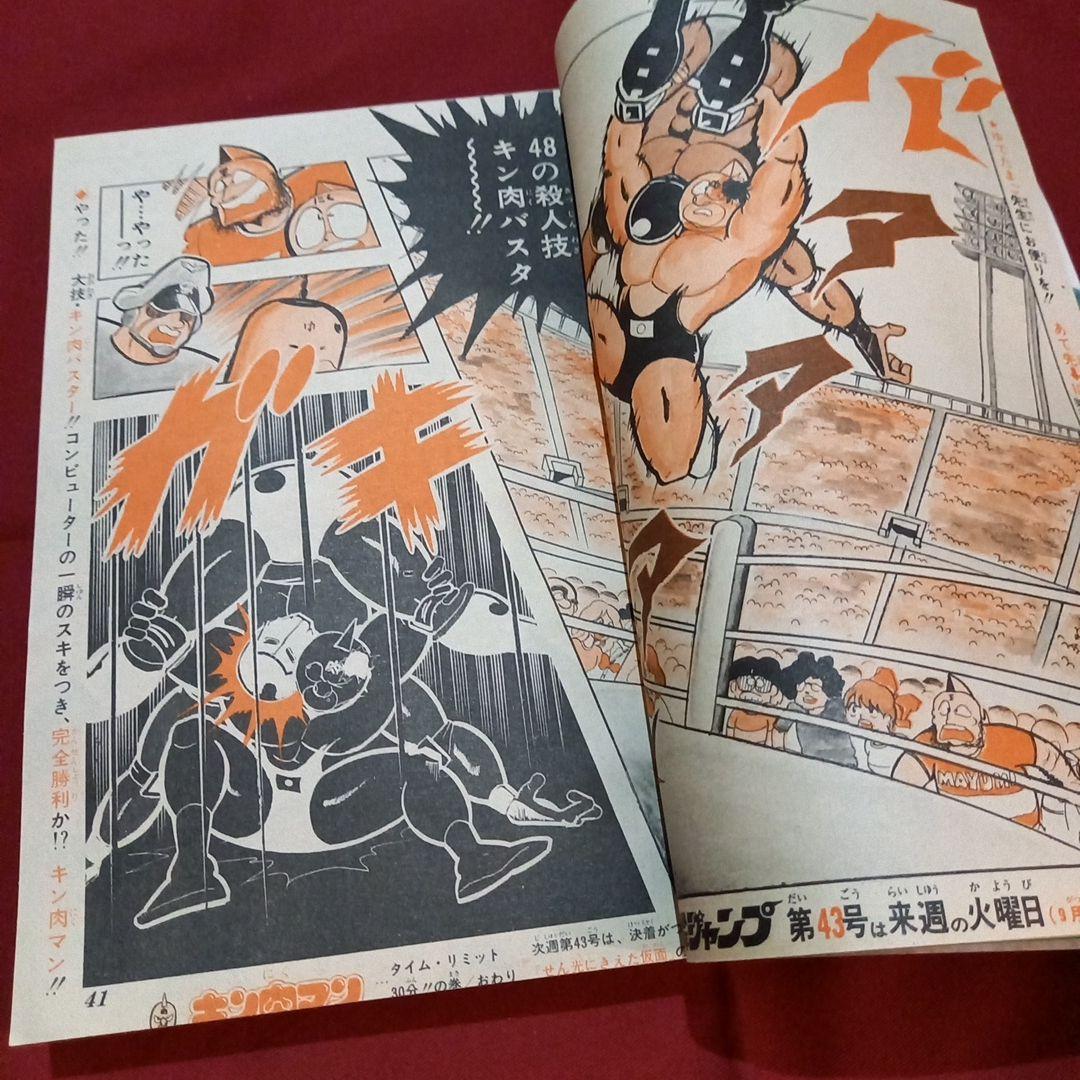 【当時物美品】週刊 少年 ジャンプ 1981年42号 漫画 アニメ