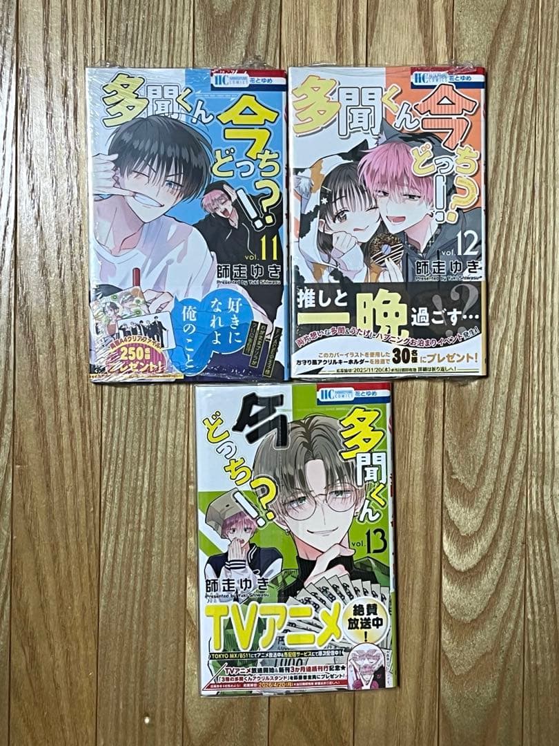多聞くん今どっち！？　初版