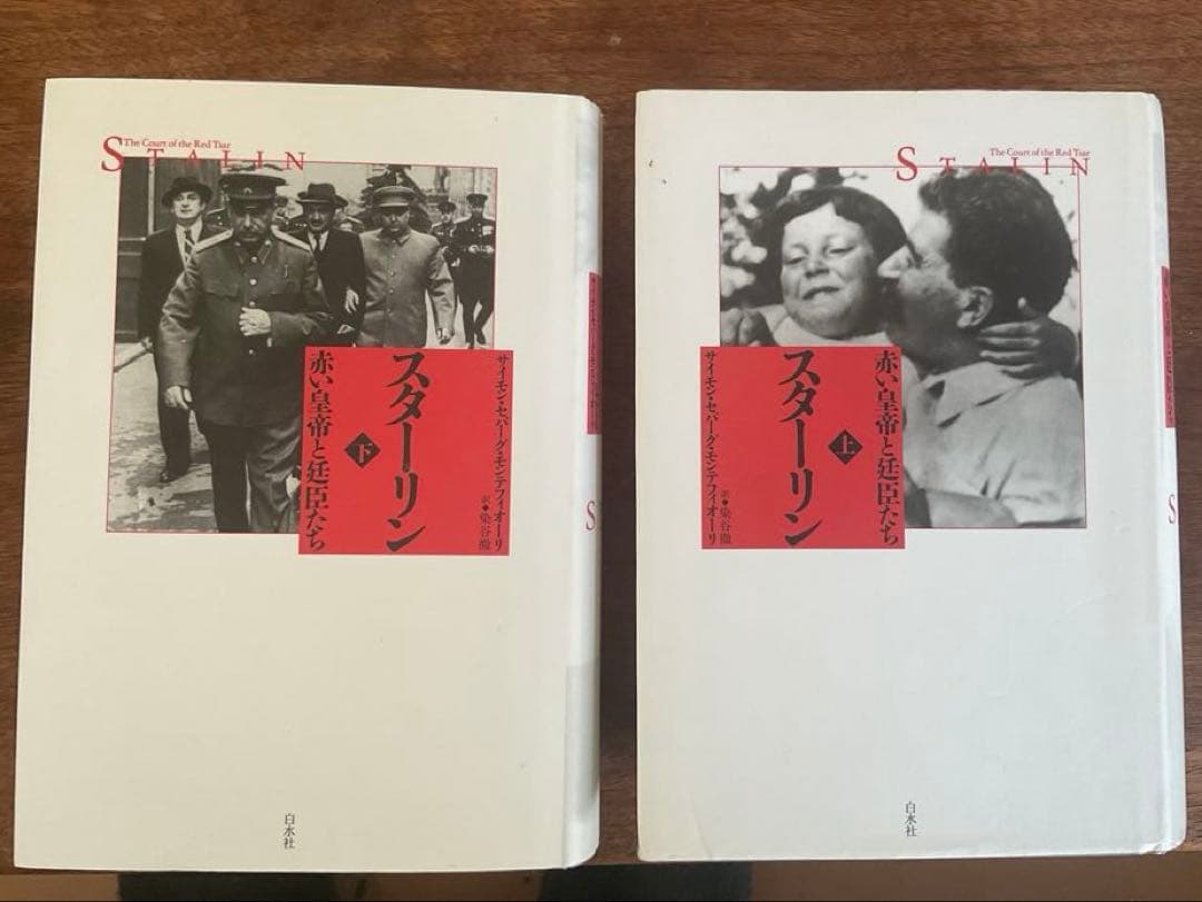 スターリン 赤い皇帝と延臣たち　上下巻セット