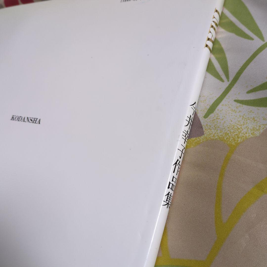 講談社刊 今井幸子 作品集