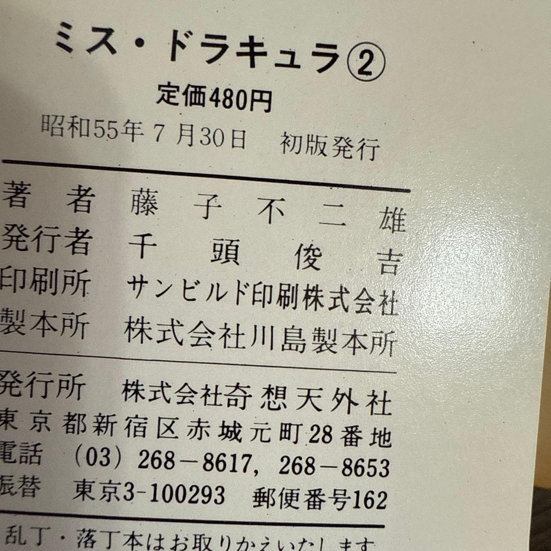 ミス・ドラキュラ　藤子不二雄　　初版