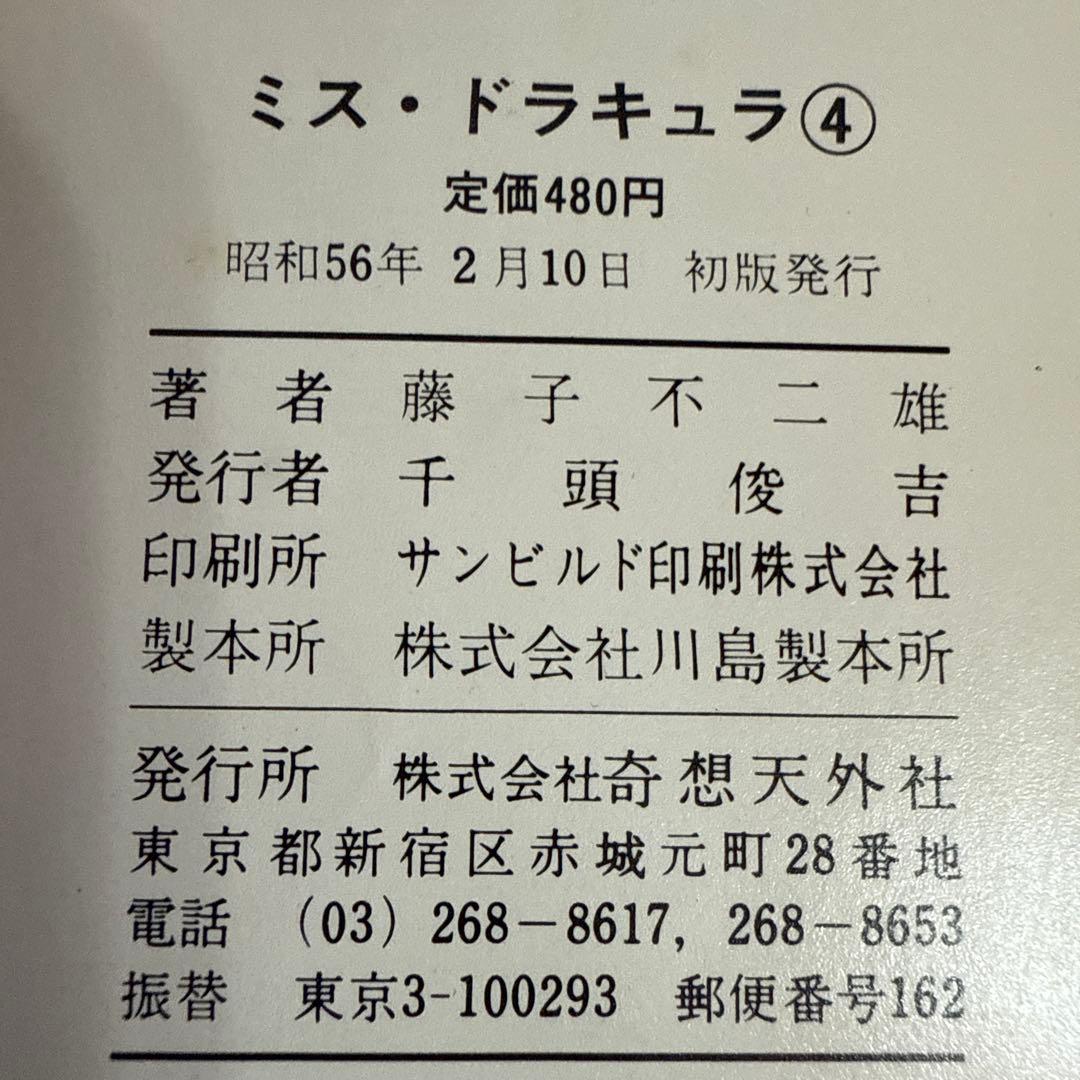 ミス・ドラキュラ　藤子不二雄　　初版