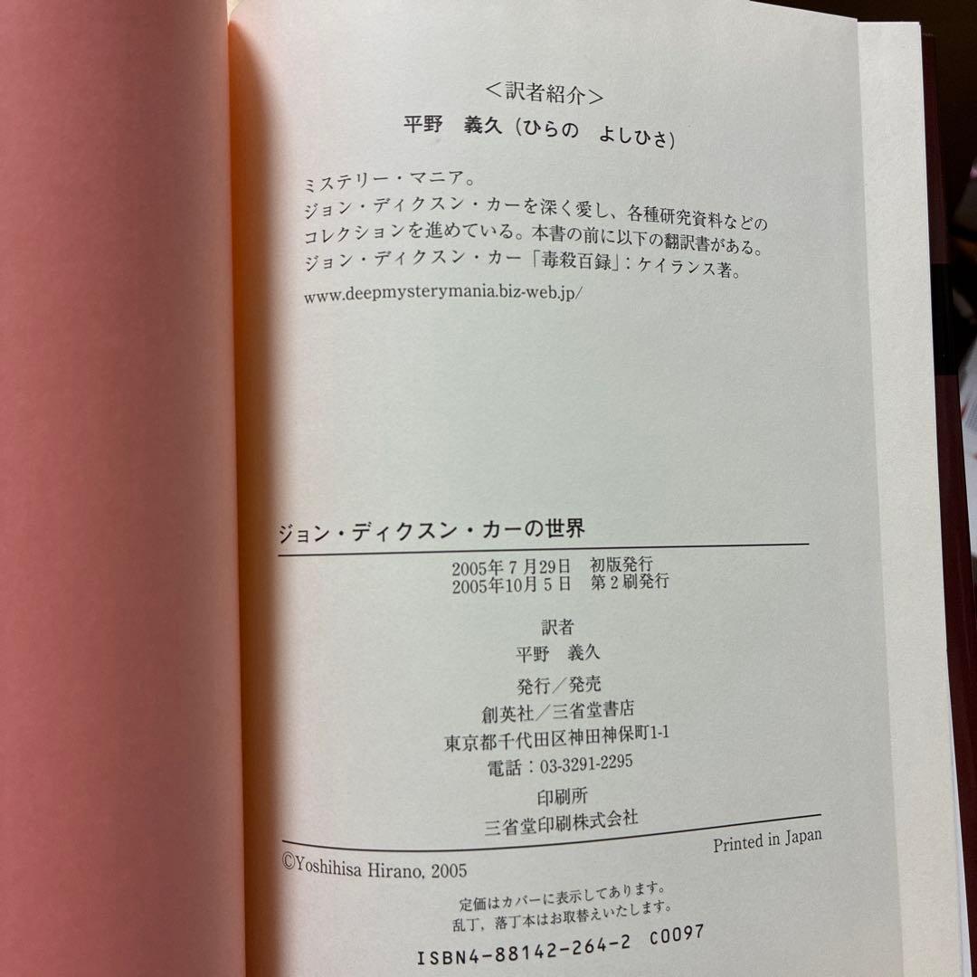 ジョン・ディクスン・カーの世界 : 怪奇・密室・そして歴史ロマン : ミステリ…