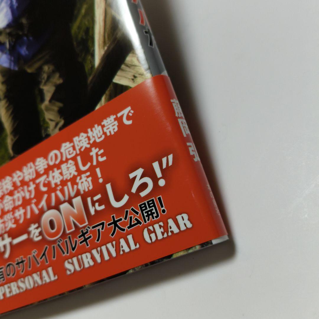 H⭐︎S 噴上さま専用【サイン】藤岡弘 人生はサバイバルだ。　藤岡弘、