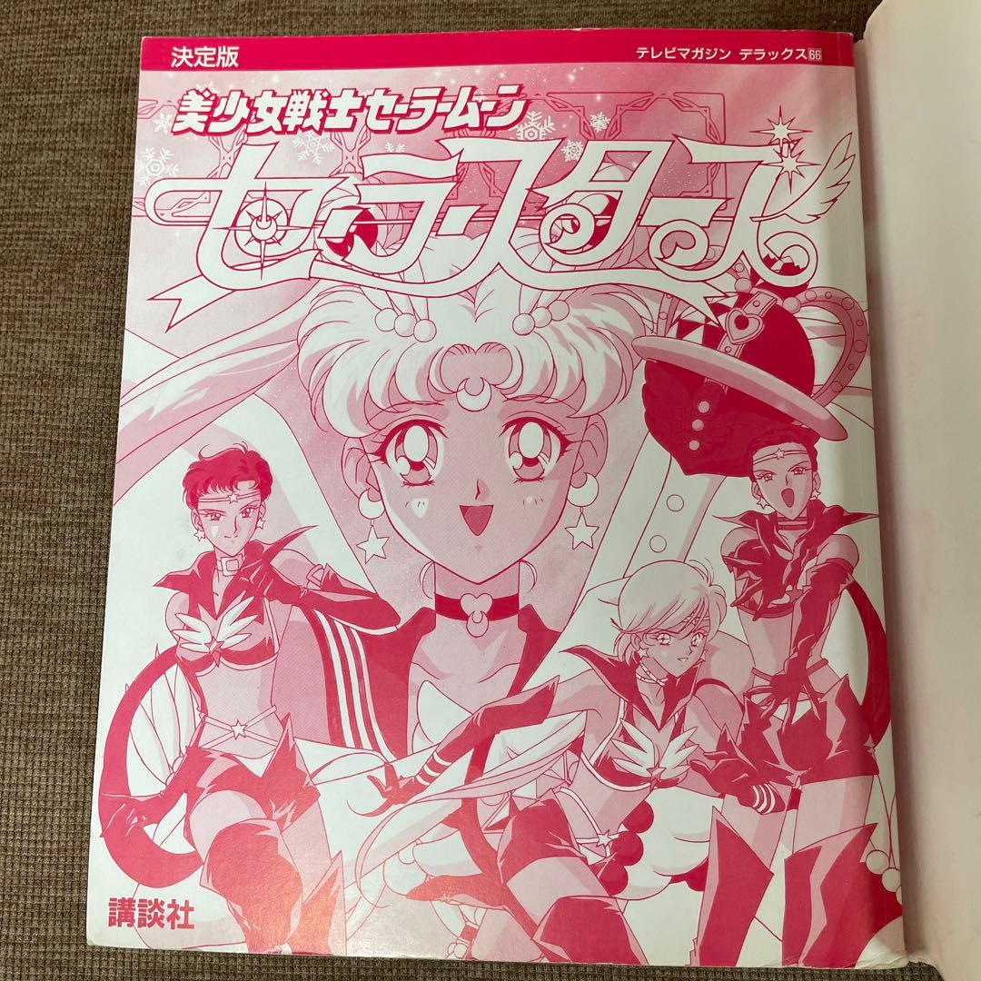決定版　美少女戦士セーラームーン　セーラースターズ　テレビマガジンデラックス66