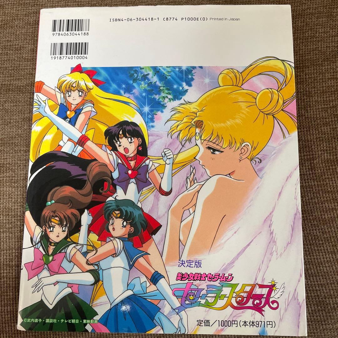 決定版　美少女戦士セーラームーン　セーラースターズ　テレビマガジンデラックス66