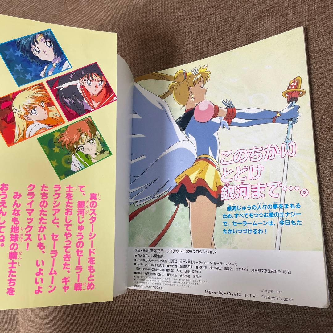 決定版　美少女戦士セーラームーン　セーラースターズ　テレビマガジンデラックス66