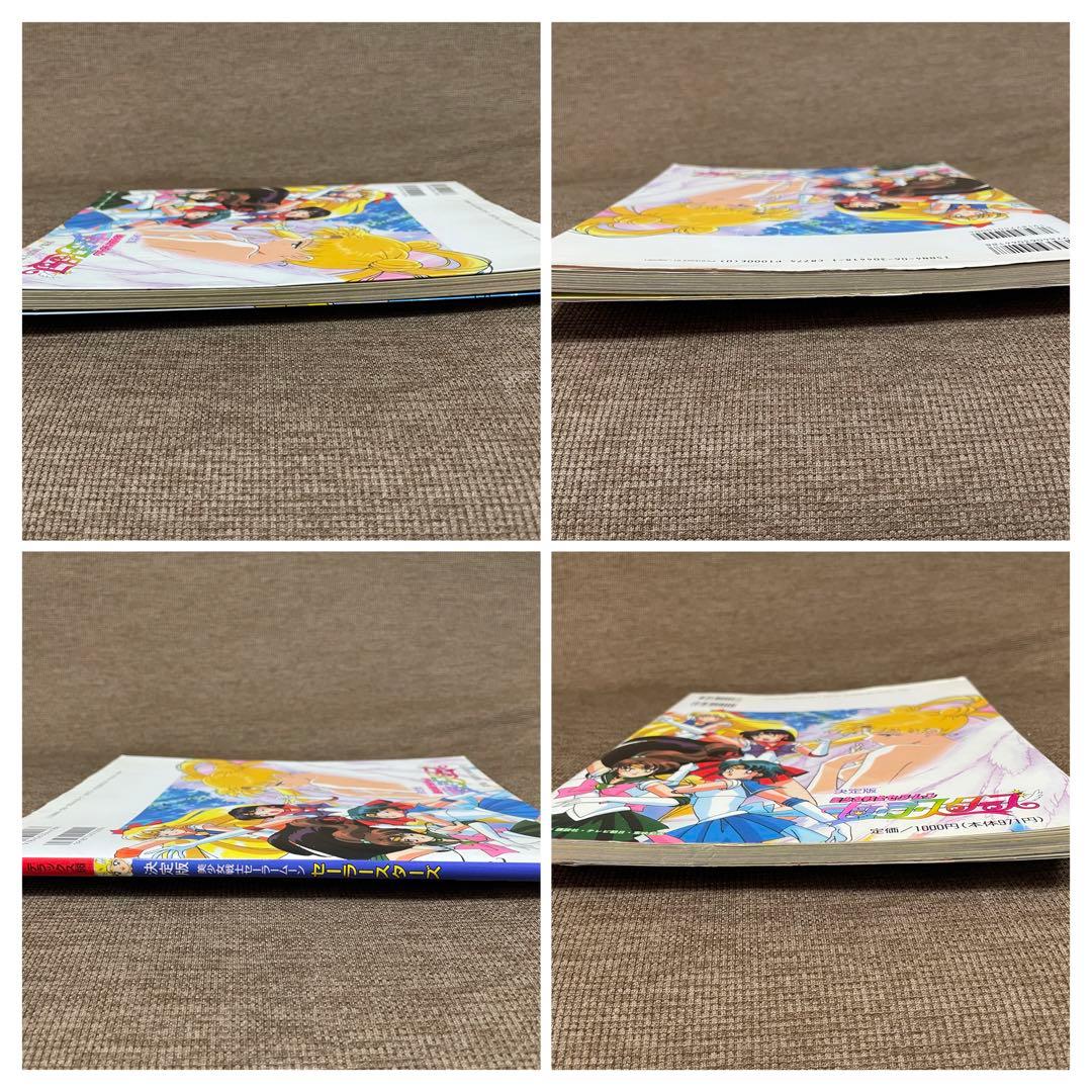 決定版　美少女戦士セーラームーン　セーラースターズ　テレビマガジンデラックス66