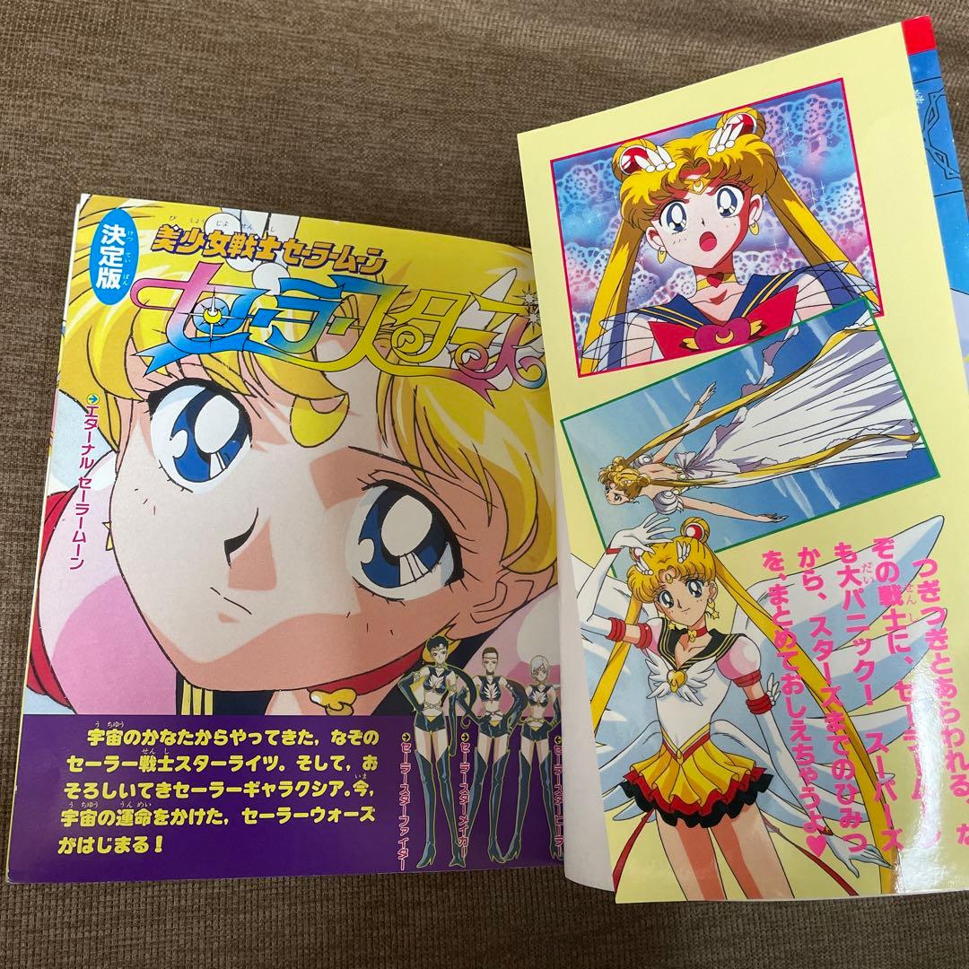 決定版　美少女戦士セーラームーン　セーラースターズ　テレビマガジンデラックス66