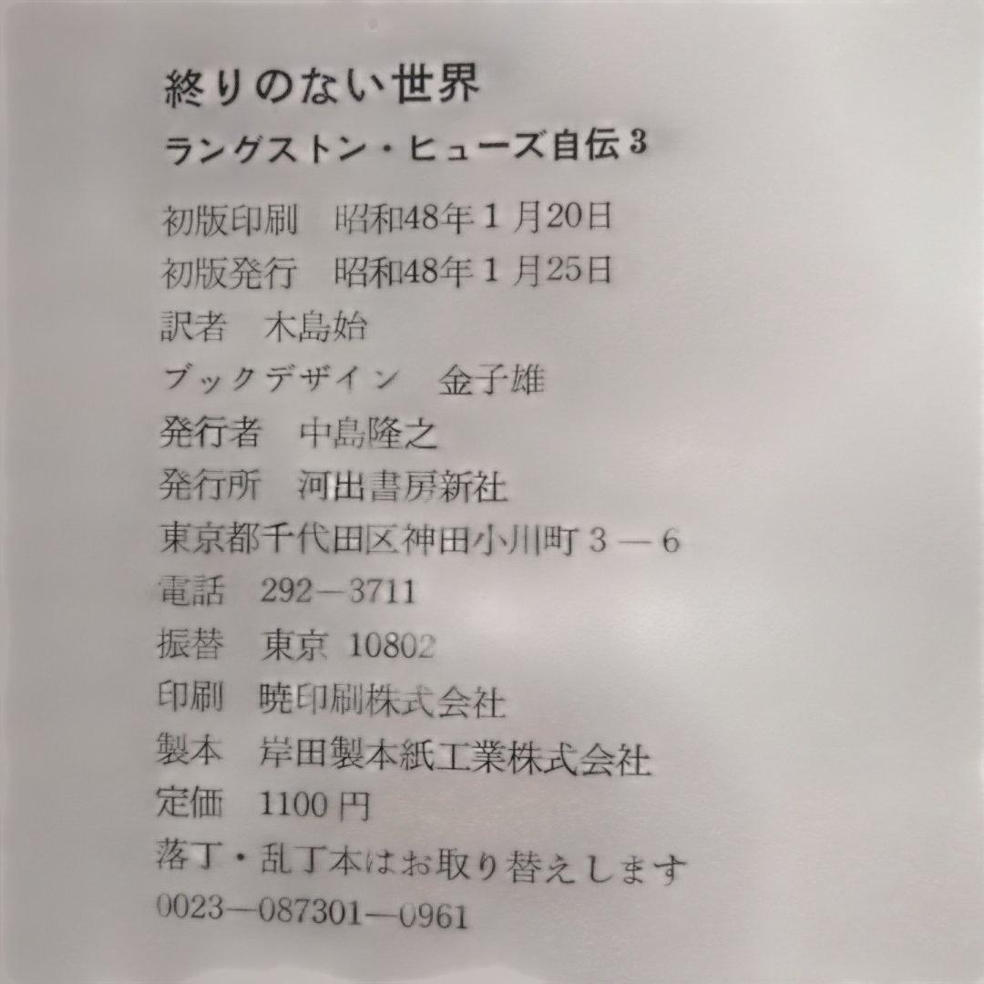 《希少・初版》「ラングストン・ヒューズ自伝 」全3冊　木島始 訳　　河出書房新社