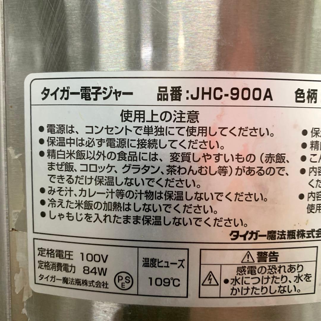 2017年製 タイガー 電子ジャー JHC-900A 業務用厨房機器 保温