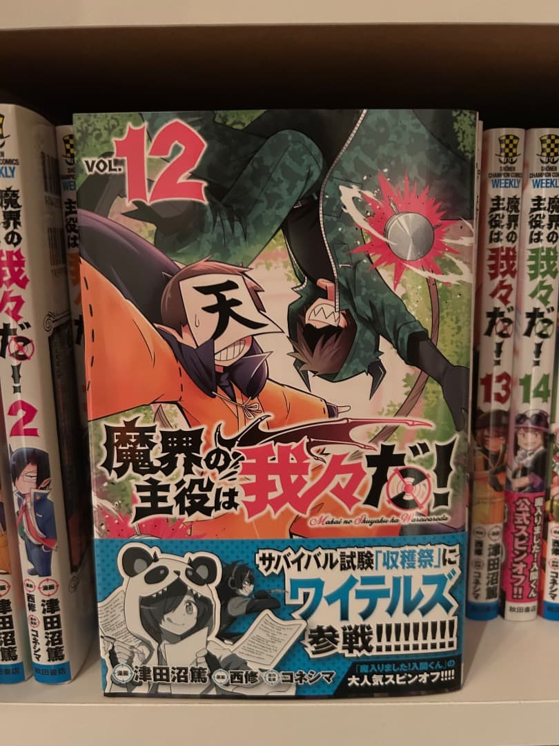 魔界の主役は我々だ！1〜15巻