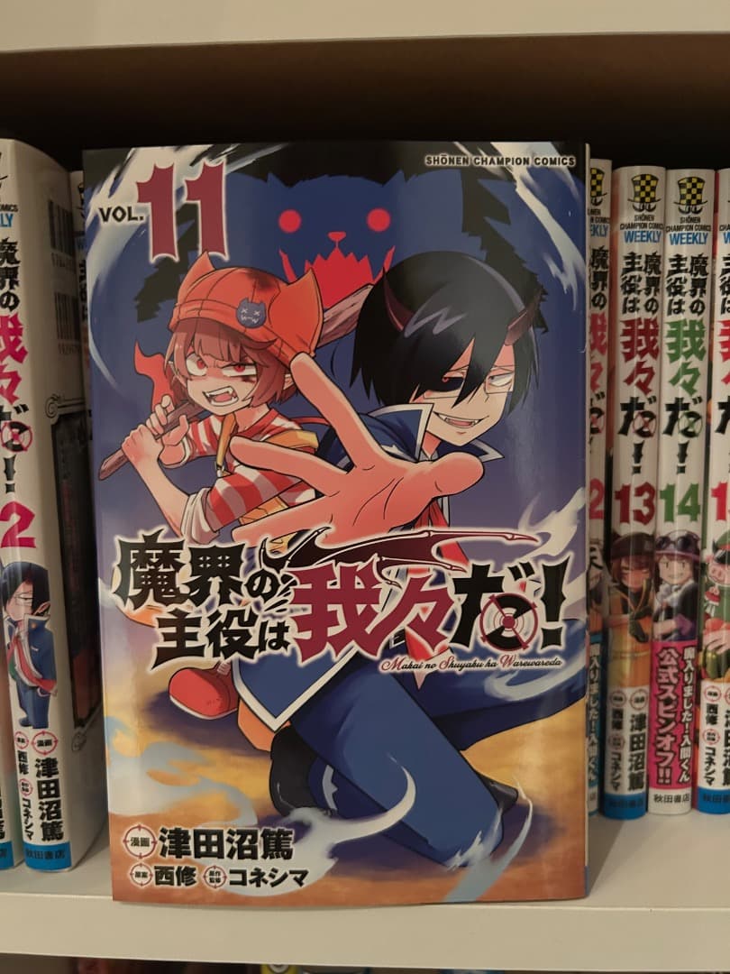 魔界の主役は我々だ！1〜15巻