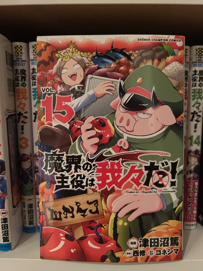 魔界の主役は我々だ！1〜15巻