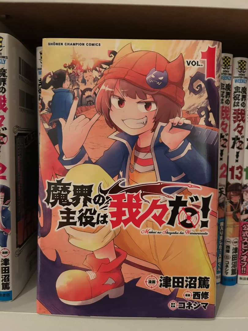 魔界の主役は我々だ！1〜15巻