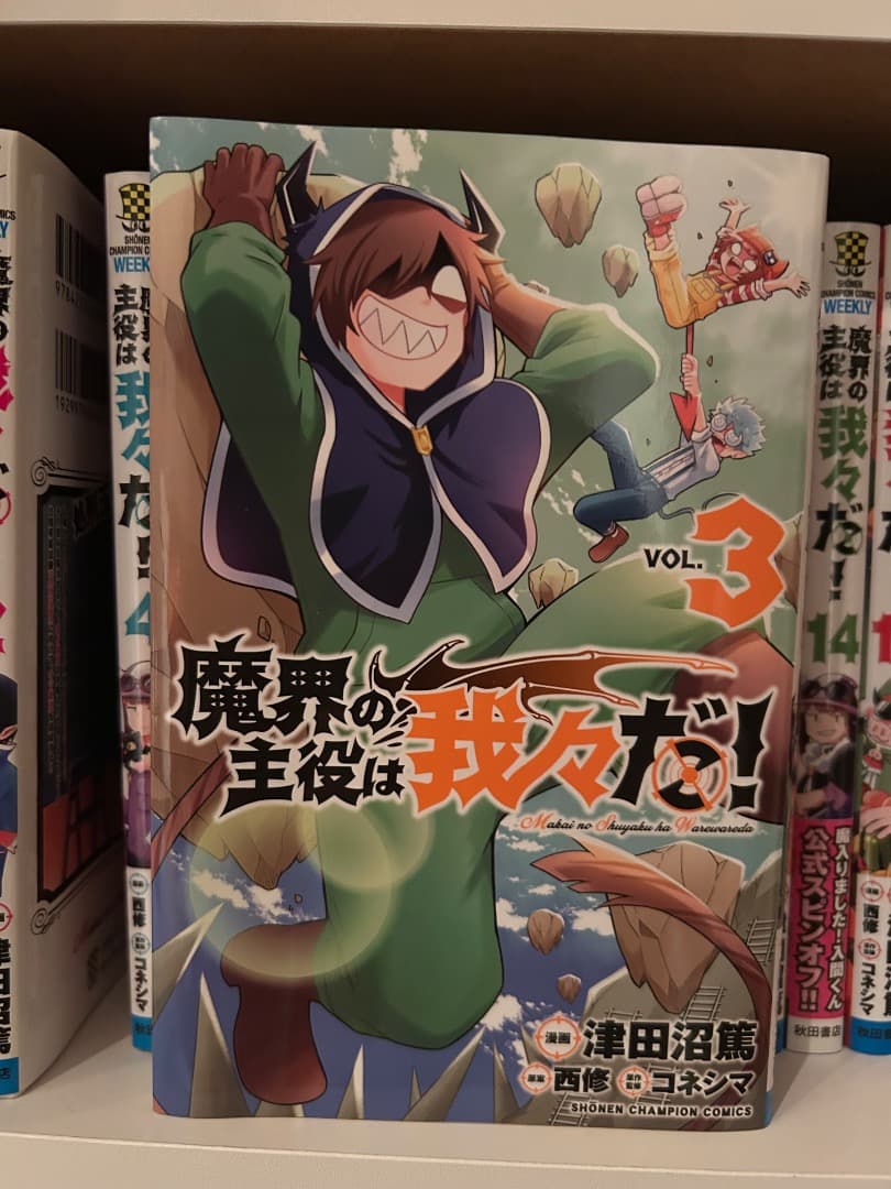 魔界の主役は我々だ！1〜15巻