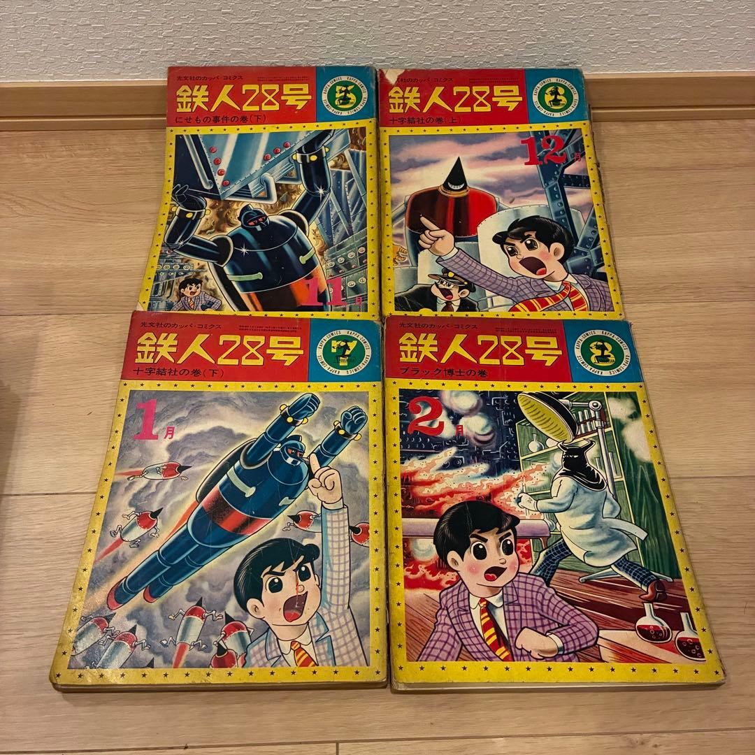 鉄人28号　全巻　セット　光文社　カッパ　コミクス　全20巻　横山光輝