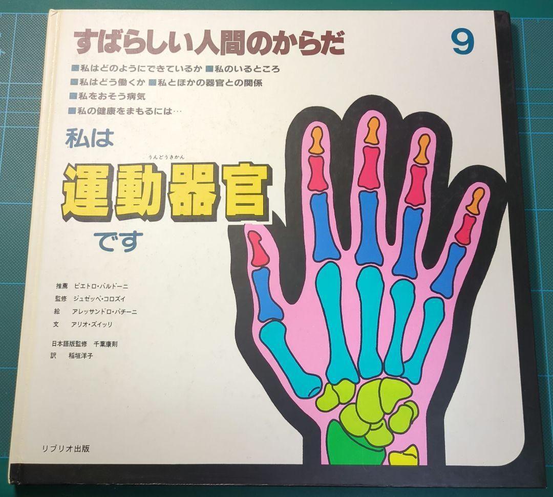 古本 レア 入手困難　すばらしい人間のからだ 全12巻まとめ　健康 医学 絵本
