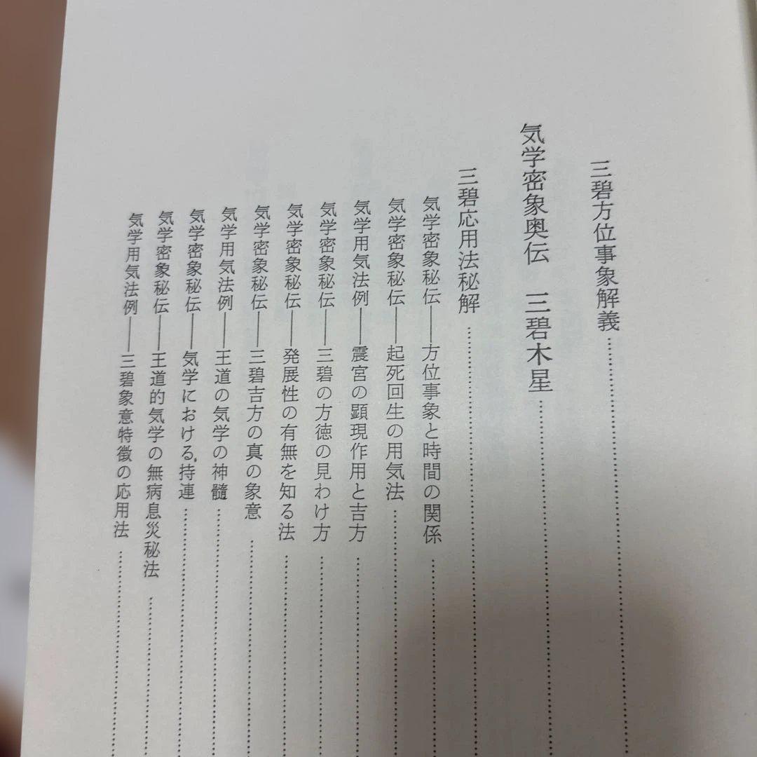 九星気学　実地運用必携　上巻、中巻、下巻　3冊　未使用
