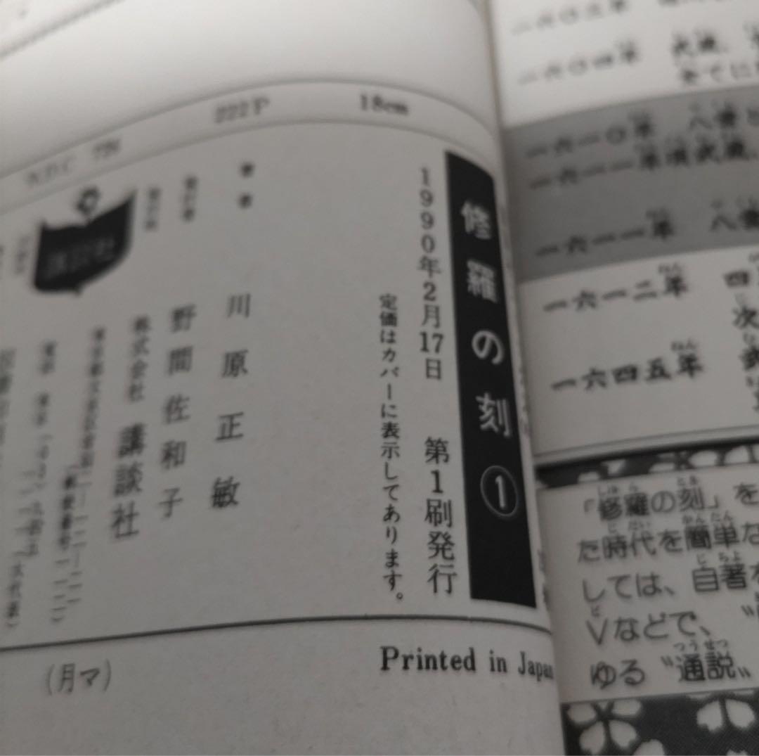 修羅の刻１〜19巻【１〜17巻まで初版】13巻裏付き