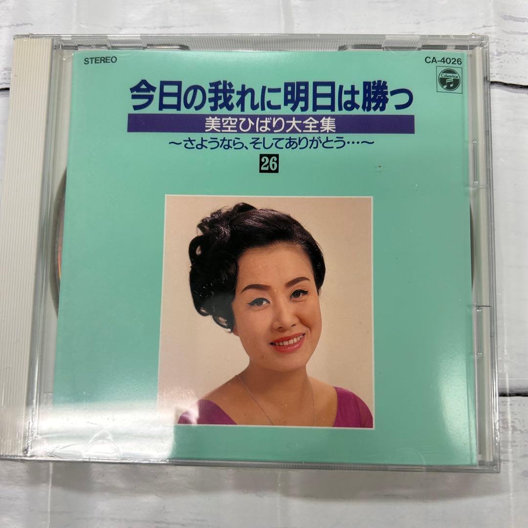 美空ひばり大全集 パート3❗️ 今日の我れ明日は勝つ 新品未使用❗️