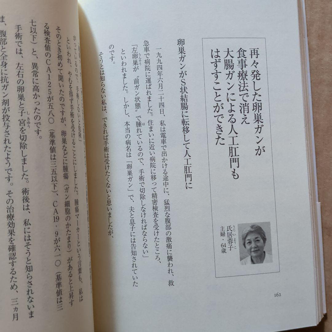 今あるガンが消えていく食事 : 進行ガンでも有効率66.3%の奇跡　ガン治療