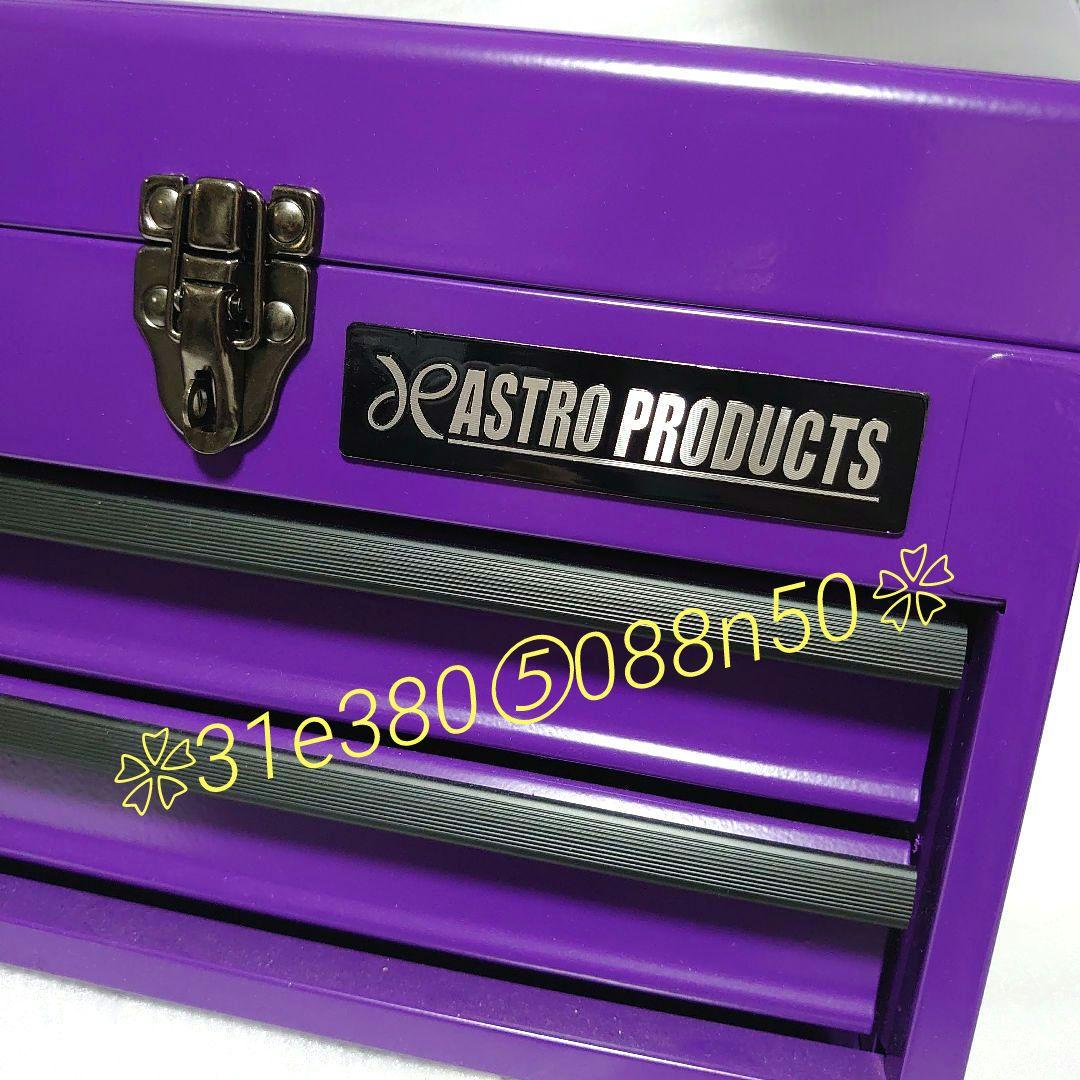 ASTRO PRODUCTSコンパクトツールＢＯＸ◆PURPLE◆　１個