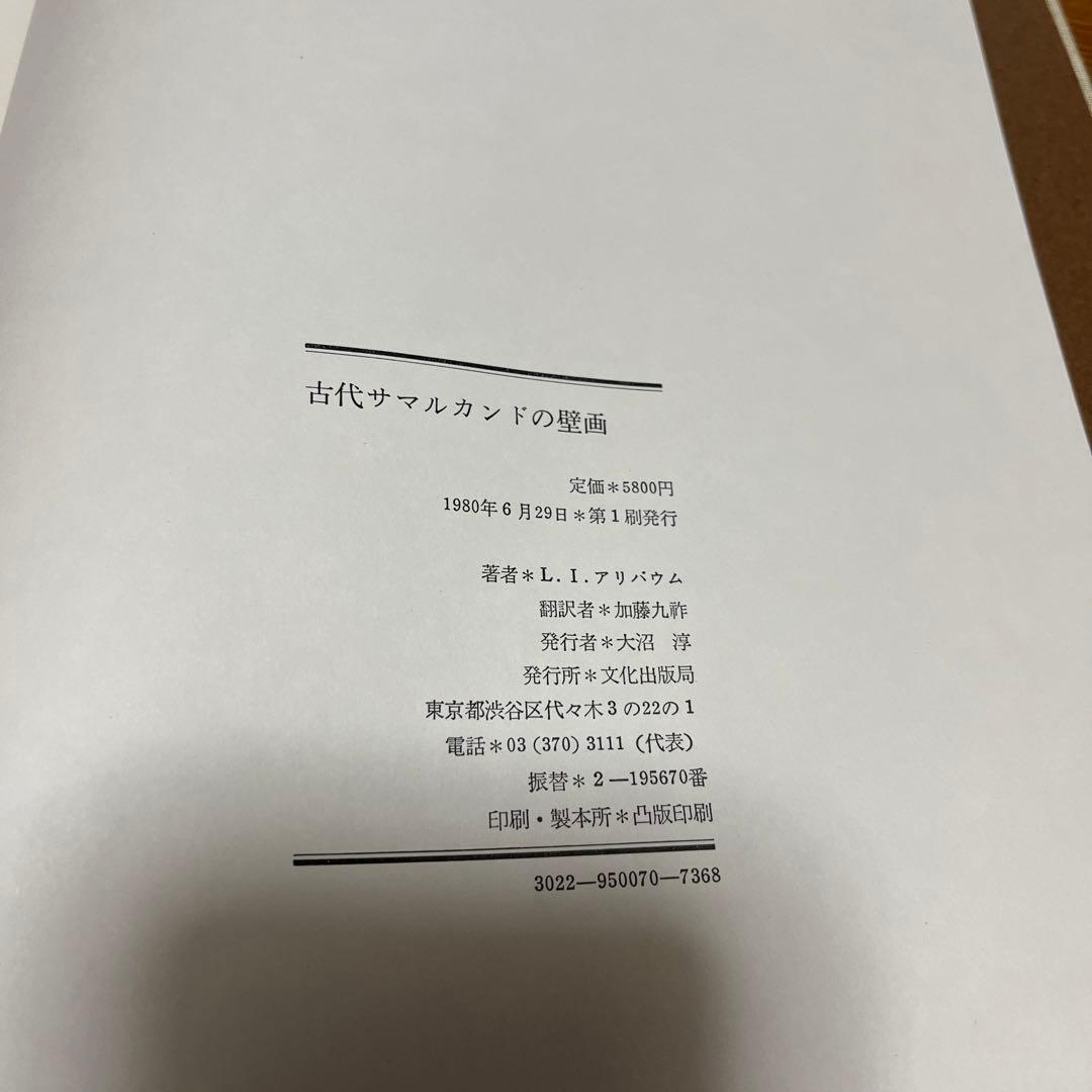 【貴重】初版古代サマルカンドの壁画