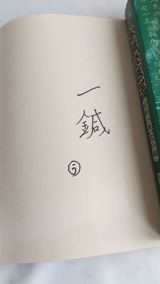 日本鍼灸医学 経絡治療 基礎編・臨床編 2冊セット 経絡治療学会編集