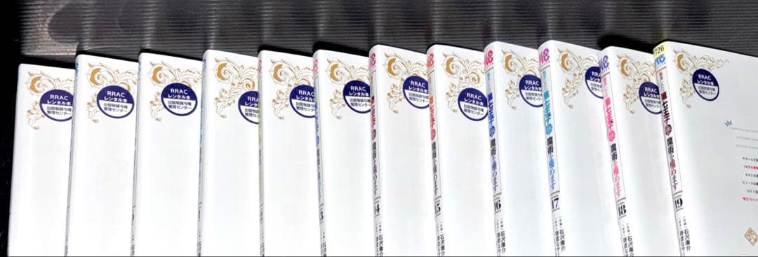 転生したら第七王子だったので、気ままに魔術を極めます 8～19巻 12冊