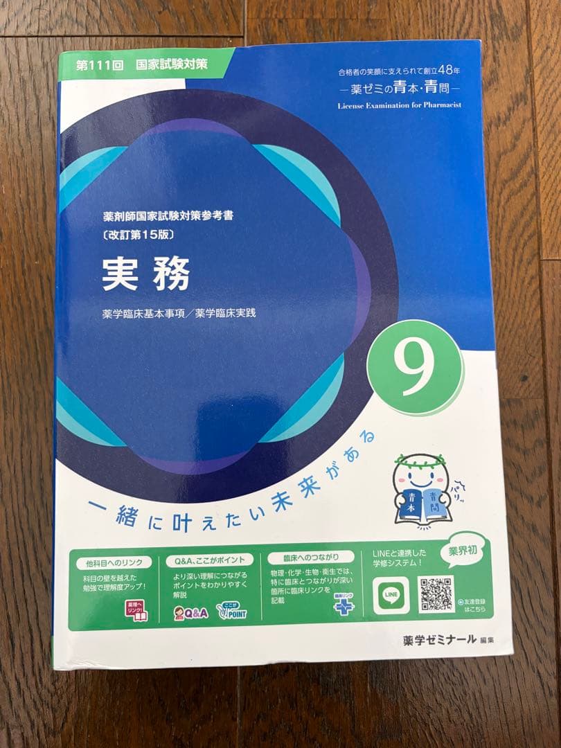 【美品】裁断無　最新版　111回薬剤師国家試験　青本青問セット　薬ゼミ　薬学