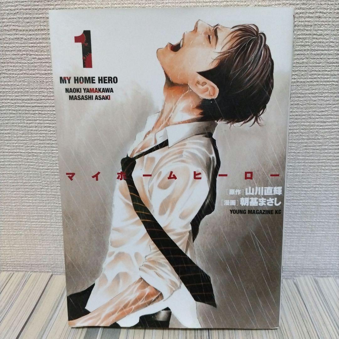 【中古】マイホームヒーロー　26巻　全巻セット