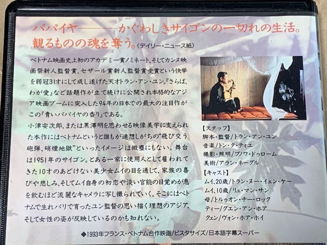 青いパパイヤの香り　中古VHSビデオ　字幕スーパー　トラン・アン・ユン監督作品