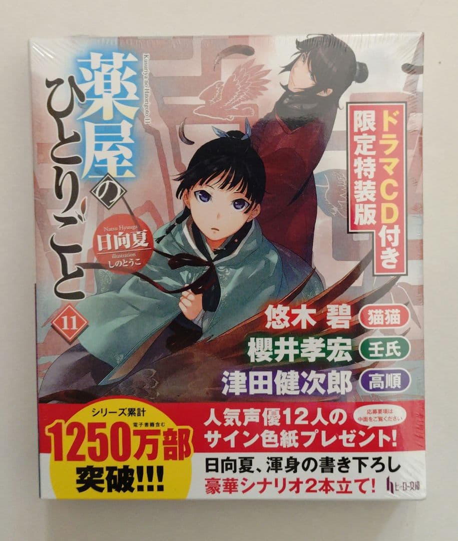 薬屋のひとりごと ドラマCD付き限定特装版 9巻 11巻 12巻【未開封】