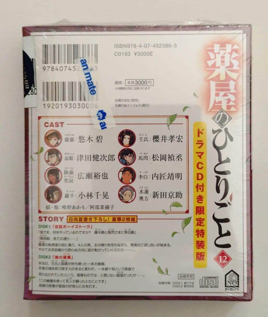 薬屋のひとりごと ドラマCD付き限定特装版 9巻 11巻 12巻【未開封】