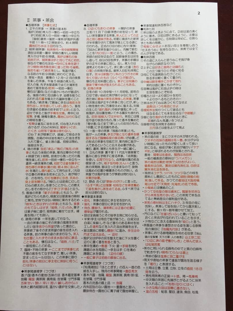 茶道文化検定要点メモ（1〜2級用）
