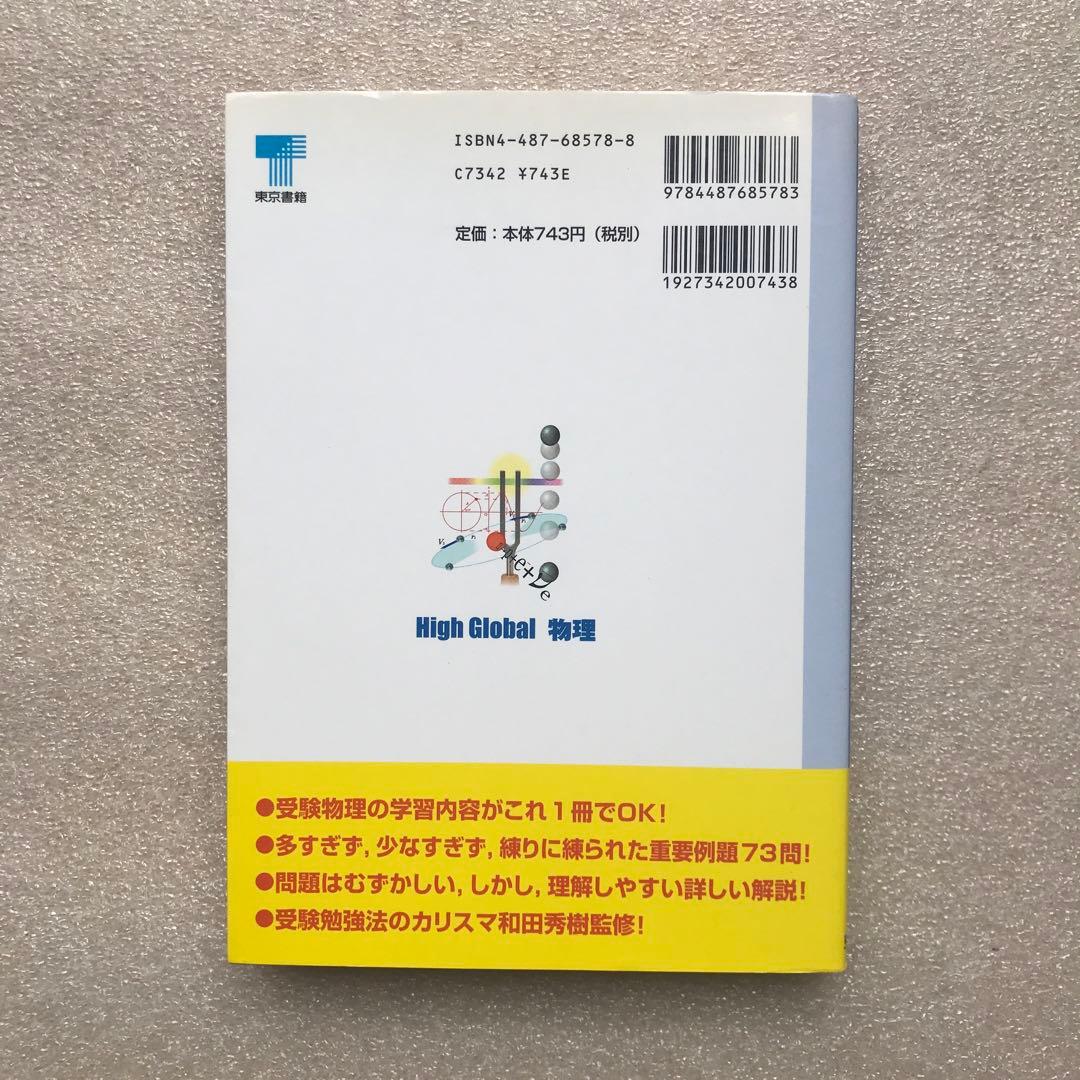 【超希少】和田秀樹のハイグローバル物理(別冊付き)　東京書籍